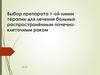 Выбор препарата 1-ой линии терапии для лечения больных распространённым почечно-клеточным раком