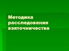 Методика расследования взяточничества