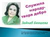 Служила народу - творя добро. Зайнаб Абдулловна Биишева