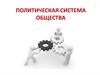 Политическая система общества