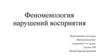 Феноменология нарушений восприятия