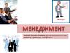 Управление и менеджмент