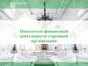 Показатели финансовой деятельности страховой организации
