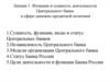 Функции и сущность деятельности центрального банка в сфере денежно-кредитной политики. (Лекция 1)