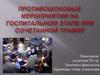Противошоковые мероприятия на госпитальном этапе при сочетанной травме