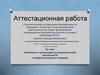 Аттестационная работа. Организация исследовательской деятельности в профессиональном техникуме