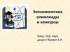Экономические олимпиады и конкурсы