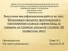 Организация процесса приготовления и приготовление сложных горячих блюд из говядины на примере школьной столовой (30 мест)