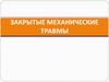 Закрытые механические травмы