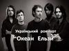 Український рок-гурт «Океан Ельзи»