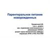Парентеральное питание новорожденных