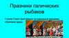 Праздники галичиских рыбаков. «Емелина щука»