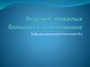 Ведение пожилых больных в поликлинике