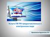 Услуги ПФ РФ предоставляемые в электронном виде