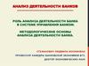 Роль анализа деятельности банка в системе управления банком. Методологические основы анализа деятельности банка
