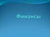 Финансы. Понятие и назначение финансов