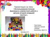 Использование блоков Дьенеша в совместной работе с детьми второй младшей группы