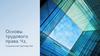 Основы трудового права. Социальное партнерство. (Лекция 5)