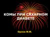 Комы при сахарном диабете