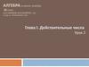 Действительные числа