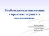 Внебольничная пневмония в практике терапевта поликлиники