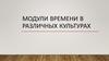Модули времени в различных культурах