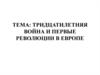 Тридцатилетняя война и первые революции в Европе в XVII веке
