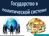 Государство как политический институт