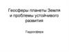 Геосферы планеты Земля и проблемы устойчивого развития