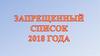 Запрещенный список 2018 года