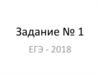 Главная информация, содержащаяся в тексте. (Задание 1, ЕГЭ)