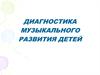 Диагностика музыкального развития детей