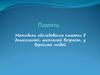 Методики обследования памяти в дошкольный, школьный возраст, у взрослых людей