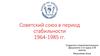 Советский Союз в период стабильности. 1964-1985 годы