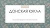 Донская кукла