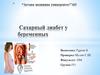 Сахарный диабет у беременных