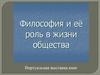 Философия и её роль в жизни общества