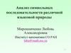 Анализ символьных последовательности различной языковой природы