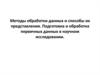 Методы обработки данных и способы их представления в научном исследовании