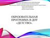 Образовательная программа в ДОУ «Детство»
