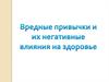 Вредные привычки и их негативные влияния на здоровье