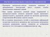 Расчет центрально сжатых элементов