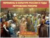Перемены в культуре России в годы петровских реформ
