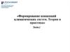 Формирование концепций климатических систем. Теория и практика. Часть 2