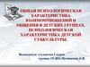 Общая психологическая характеристика взаимоотношений в детских группах. Психологическая характеристика детской субкультуры
