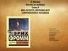 Э. Фромм. Бегство от свободы. Глава 4. Два аспекта свободы для современного человека