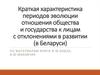 Краткая характеристика периодов эволюции отношения общества и государства к лицам с отклонениями в развитии (в Беларуси)