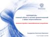 Потребитель - главный субъект в системе правоотношений в сфере энергоснабжения. Основные тренды и законодательные инициативы