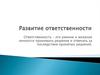 Развитие ответственности