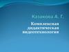 Комплексная дидактическая видеотехнология